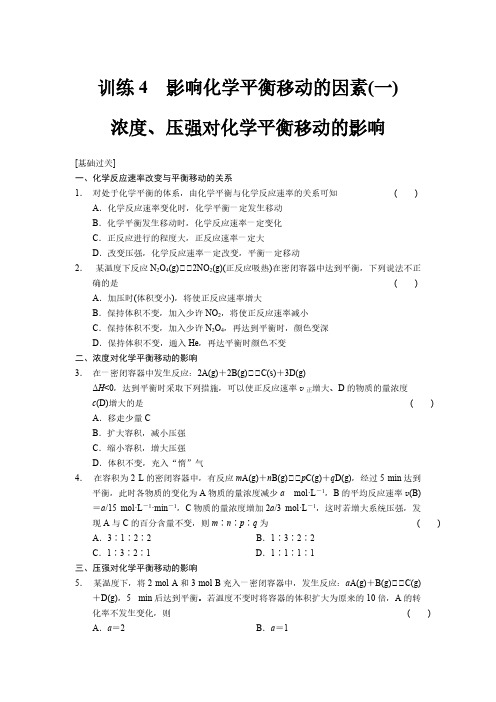 【免费下载】化学选修4第二章 训练4影响化学平衡移动的因素