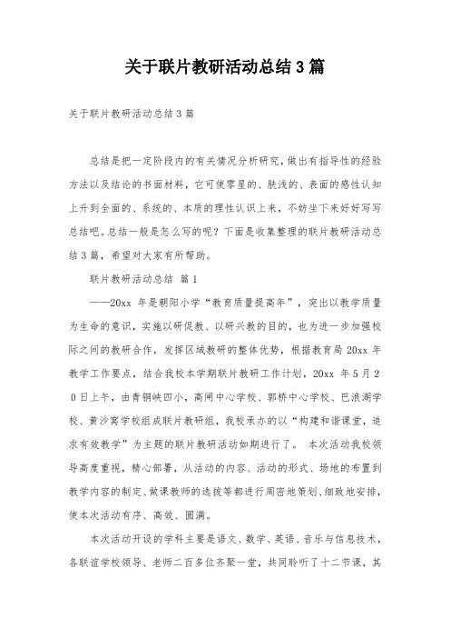 关于联片教研活动总结3篇