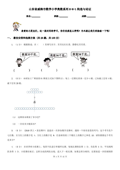 山东省威海市数学小学奥数系列8-6-1构造与论证