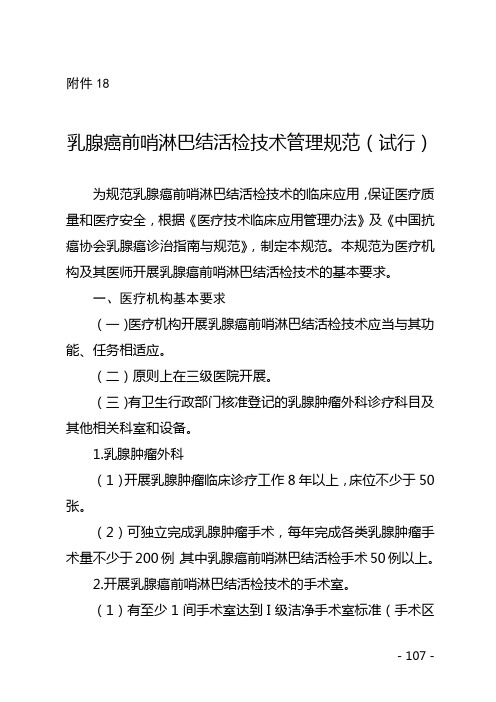 乳腺癌前哨淋巴结活检技术管理规范