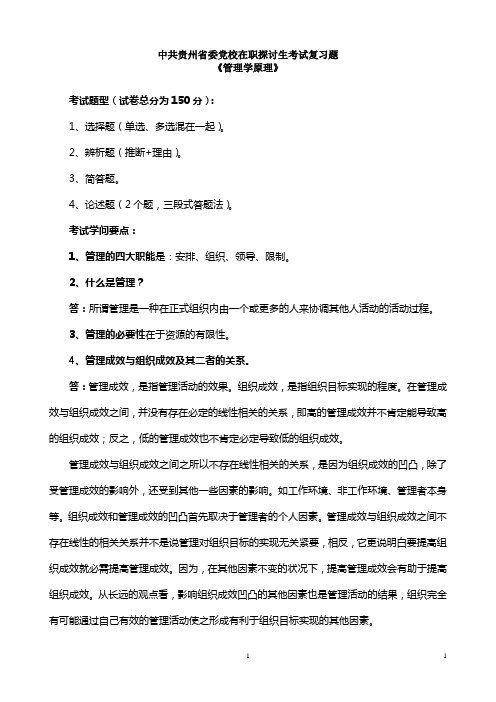 中共贵州省党校2024年研究生招生考试管理学原理考试复习题