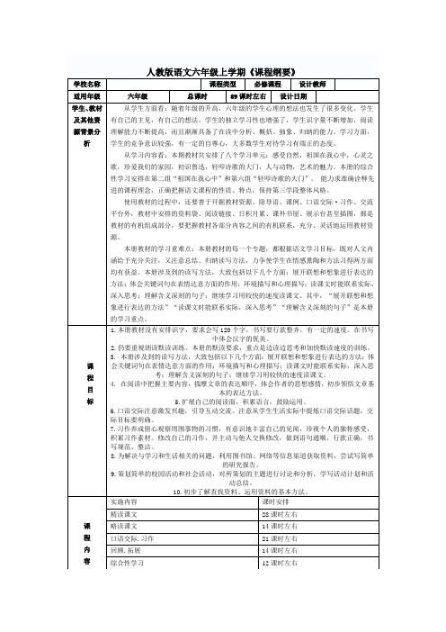 六年级上册语文课程纲要