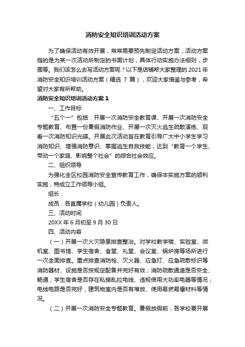 消防安全知识培训活动方案