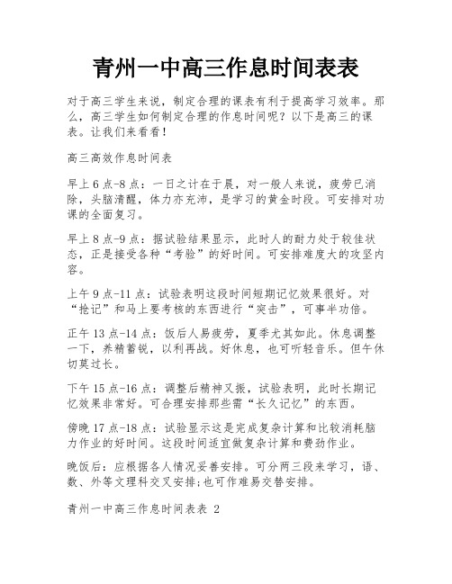 青州一中高三作息时间表表