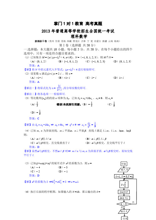 2013年新课标2卷理科数学高考真题及答案