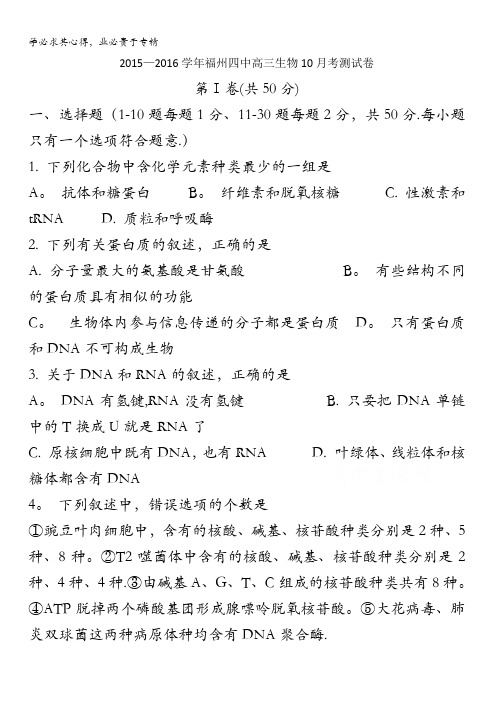 福建省福州四中2016届高三上学期10月考测生物试卷 含答案