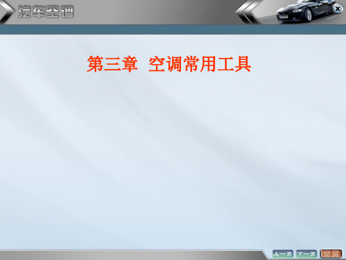 汽车电气设备之空调技术课件——3汽车空调常用工具