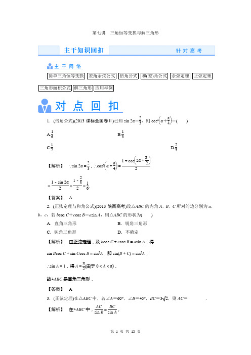 2014高考数学理(真题讲练 规律总结 名师押题)热点专题突破：第七讲 三角恒等变换与解三角形