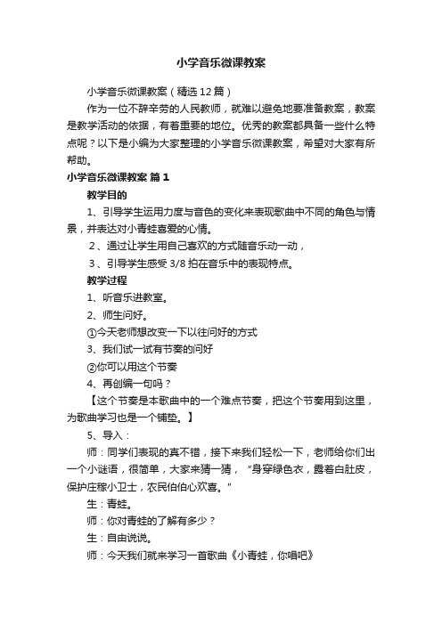 小学音乐微课教案