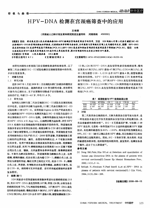 HPV-DNA检测在宫颈癌筛查中的应用