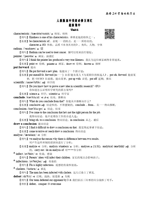 人教版高中英语必修五(Unit 1-5)词汇讲解含音标 读音二维码 教材例句 拓展