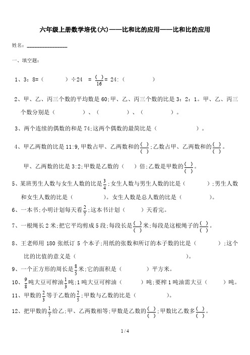 六年级上册数学培优(六)——比和比的应用