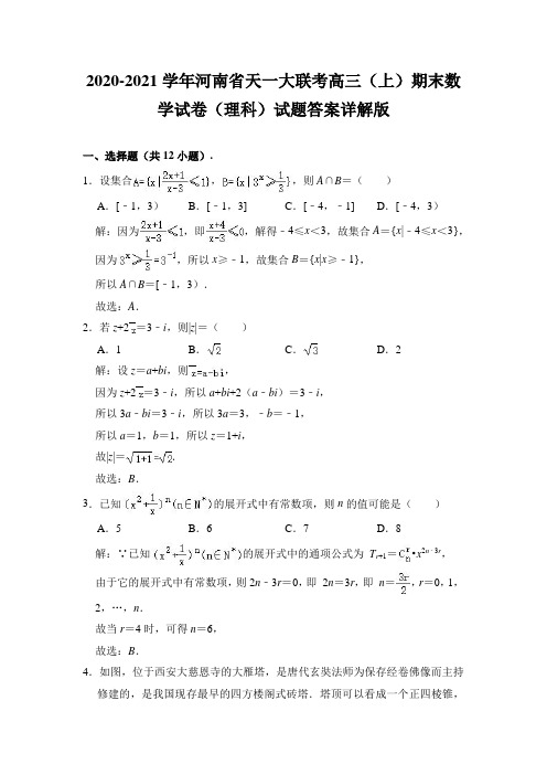 2020-2021学年河南省天一大联考高三(上)期末数学试卷(理科)试题答案详解版