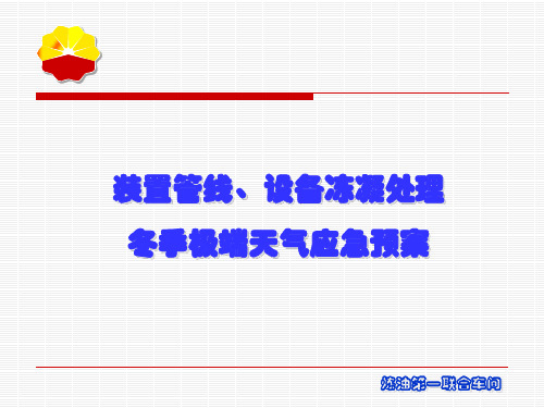 催化装置管线、设备冻凝处理 冬季极端天气应急预案(2015.1)