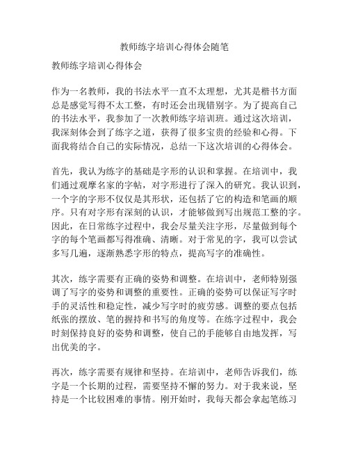 教师练字培训心得体会随笔