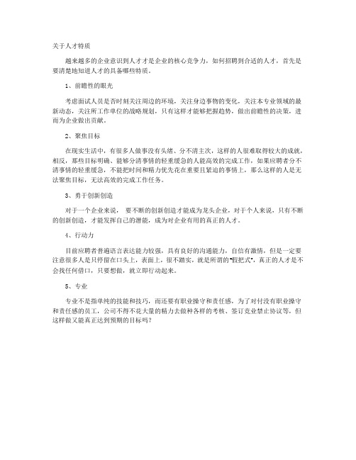 关于招聘中对人才的判断