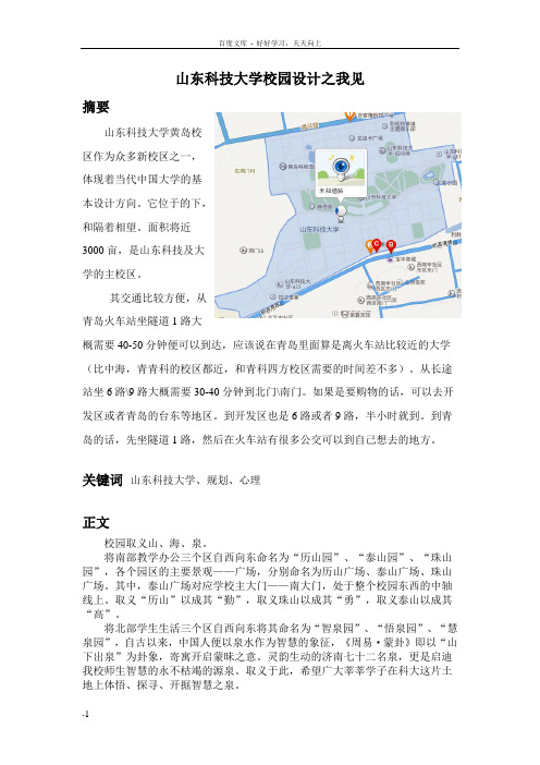 山东科技大学校园设计之我见