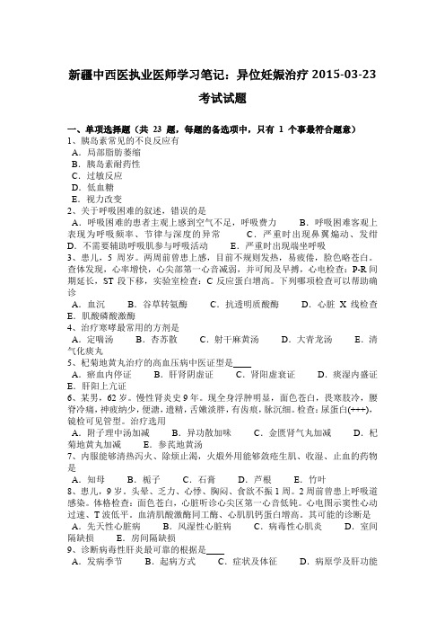 新疆中西医执业医师学习笔记：异位妊娠治疗2015-03-23考试试题