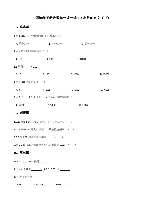 四年级下册数数学一课一练-1.3小数的意义(三) 北师大版(含答案)