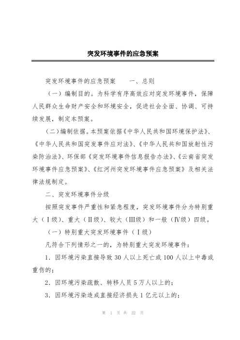 突发环境事件的应急预案