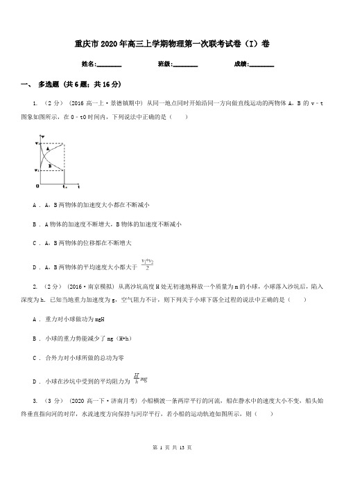 重庆市2020年高三上学期物理第一次联考试卷(I)卷