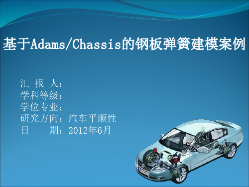 基于Adams Chassis的钢板弹簧建模案例(初稿)