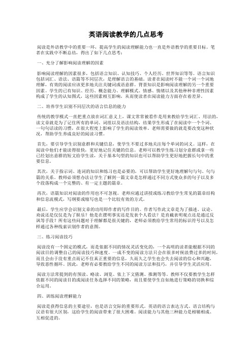 英语阅读教学的几点思考