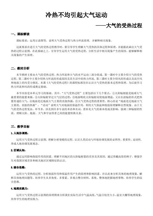 高中地理人教版高中必修1第二章 地球上的大气大气的受热过程教学设计