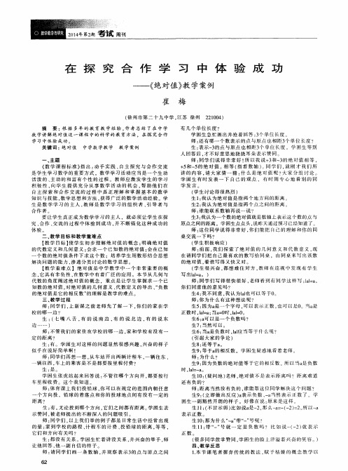 在探究合作学习中体验成功---《绝对值》教学案例