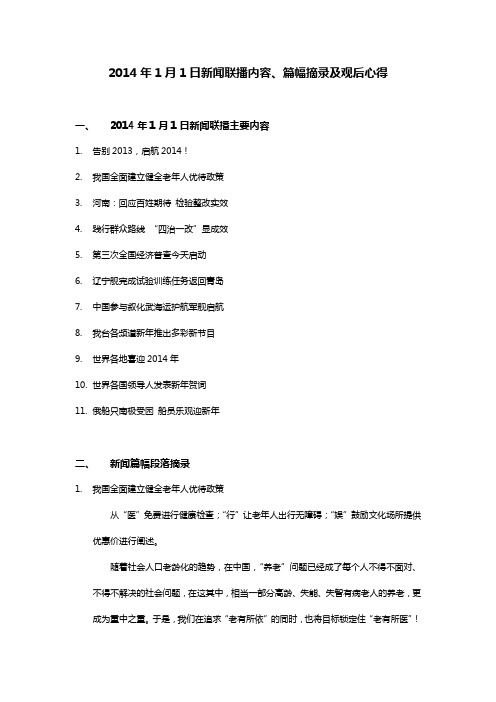 2014年1月1日新闻联播学习纪要20140101