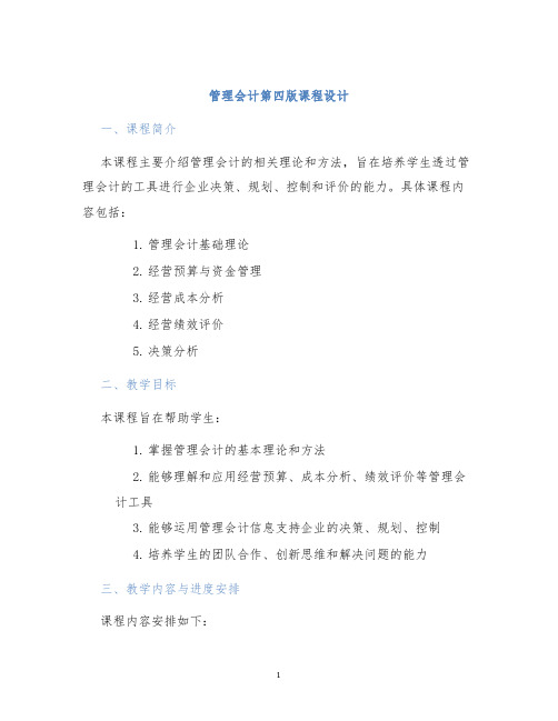 管理会计第四版课程设计 (2)