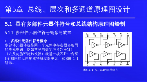 Altium Designer 14原理图与PCB设计教程 第五章 总线、层次和多通道原理图设计