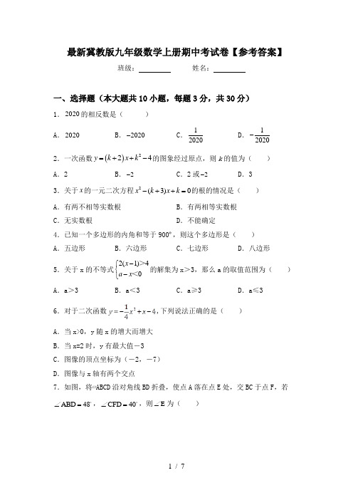 最新冀教版九年级数学上册期中考试卷【参考答案】