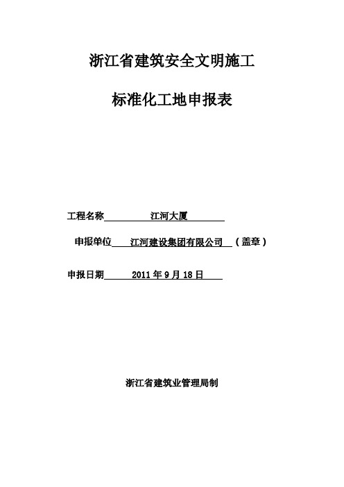 浙江省建筑安全文明施工标准化工地申请表