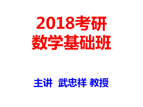 武忠祥教授高等数学考研第一章第一节