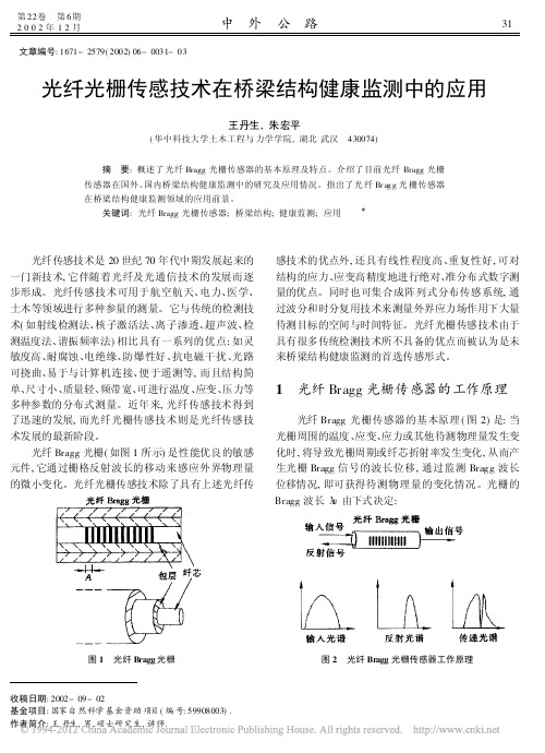 光纤光栅传感技术在桥梁结构健康监测中的应用_王丹生