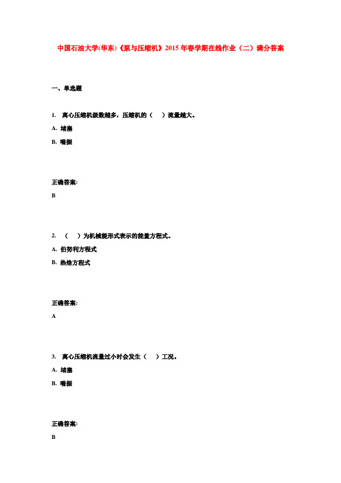 中国石油大学(华东)《泵与压缩机》2015年春学期在线作业(二)满分答案