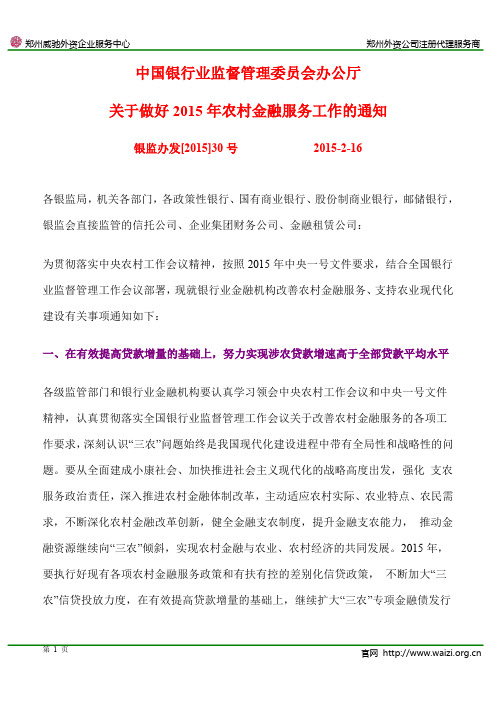 银监办发[2015]30号 银监会《关于做好2015年农村金融服务工作的通知》