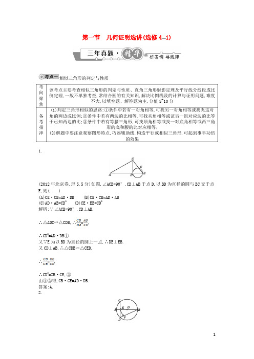 高考数学 试题汇编 第一节 几何证明选讲(选修41) 理(含解析)