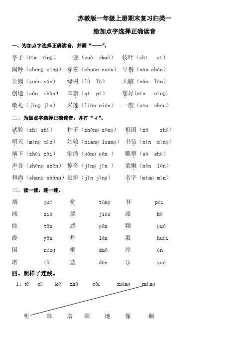 苏教版一年级上册期末复习归类一给加点字选择正确读音