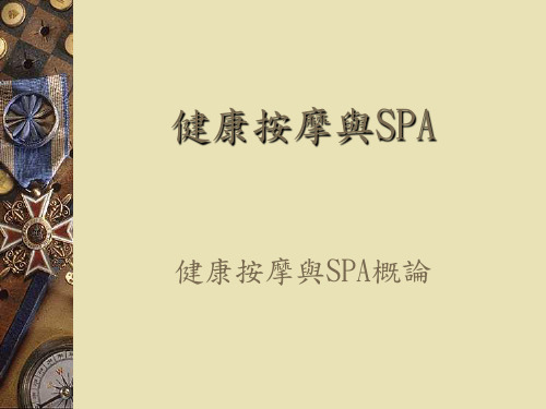 健康按摩与SPA赏析