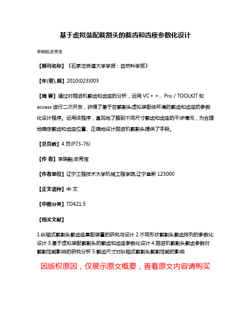 基于虚拟装配截割头的截齿和齿座参数化设计