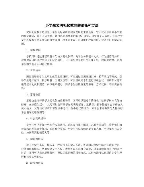 小学生文明礼仪教育的途径和方法