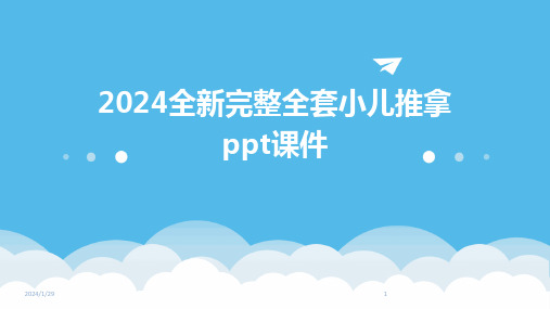 2024全新完整全套小儿推拿ppt课件(2024)