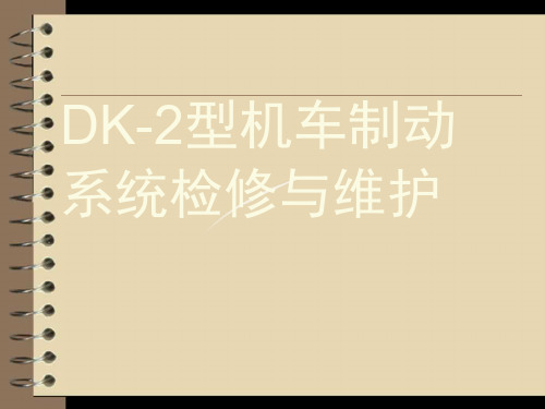 DK-2制动机检修与维护