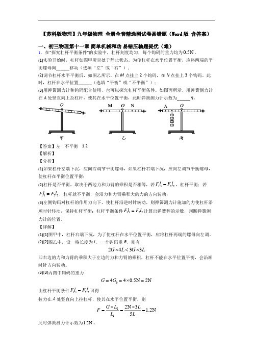 【苏科版物理】九年级物理 全册全套精选测试卷易错题(Word版 含答案)