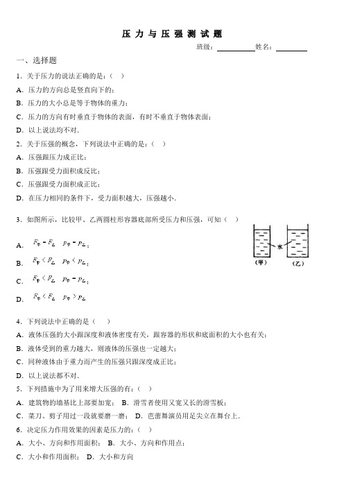 (完整版)《压力与压强测试题》(含答案),推荐文档