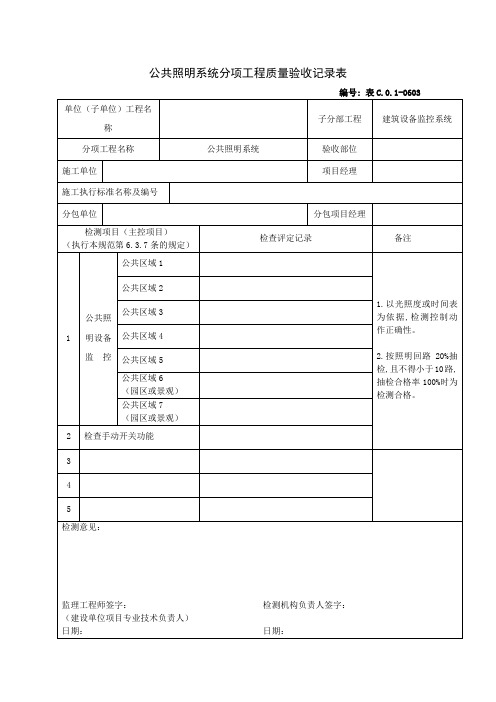 【工程表格模板】公共照明系统分项工程质量验收记录表