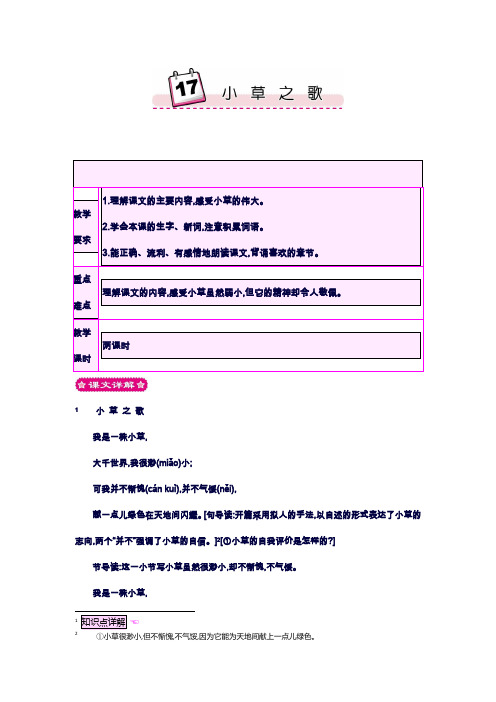 最新小学语文S版四年级上册《小草之歌》教学设计(精品教案).doc