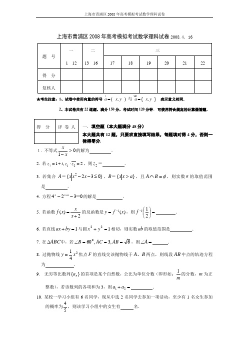 上海市青浦区2008年高考模拟考试数学理科试卷